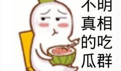 吃瓜群众笑段子