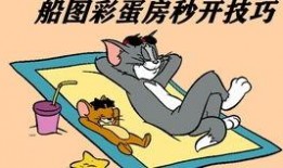 猫和老鼠带你吃瓜,一起吃瓜畅游