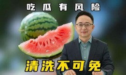 安全吃瓜,轻松享受夏日清凉，远离食品安全隐患