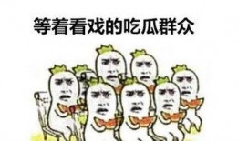 吃瓜群众笑话,笑料百出，欢乐无限