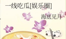 明月吃瓜全文